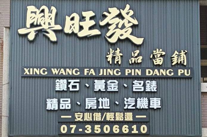 高雄24小時合法私人小額借款借錢｜新興區｜前金區｜苓雅區｜鹽埕區｜鼓山區｜旗津區｜前鎮區｜三民區｜左營區｜楠梓區