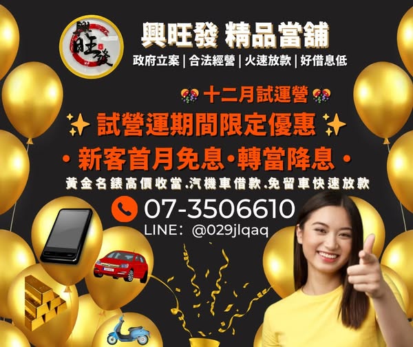 興旺發精品當舖|12 月試營運 正式開始