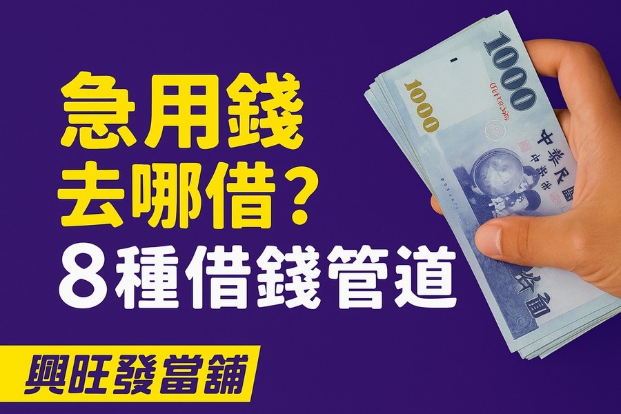 適合:所有急需用錢、不想聯徵、不想曝露財務的人 興旺發每天看到最多的人,就是需要快速審核、想保留隱私、不想聯徵的人。 為什麼很多人最後都選當舖?