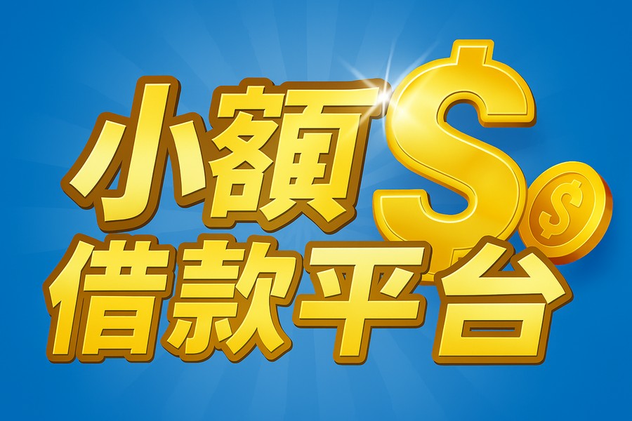 高雄左營小額借錢平台｜民間借款、急需用錢快速撥款