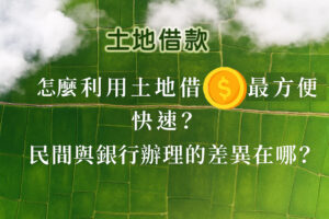 一般來說,借款成數約可達土地估價的5到8成。 若土地位於高雄市區或交通便利地段,額度可再提高。 利率月息1分起(約年息12%),依借款條件彈性調整。