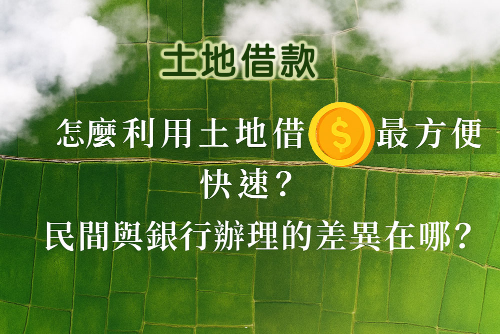一般來說,借款成數約可達土地估價的5到8成。 若土地位於高雄市區或交通便利地段,額度可再提高。 利率月息1分起(約年息12%),依借款條件彈性調整。