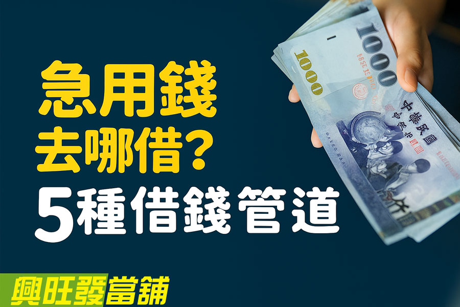 高雄借錢方法 7:合法當舖借款(快速、安全、有保障)