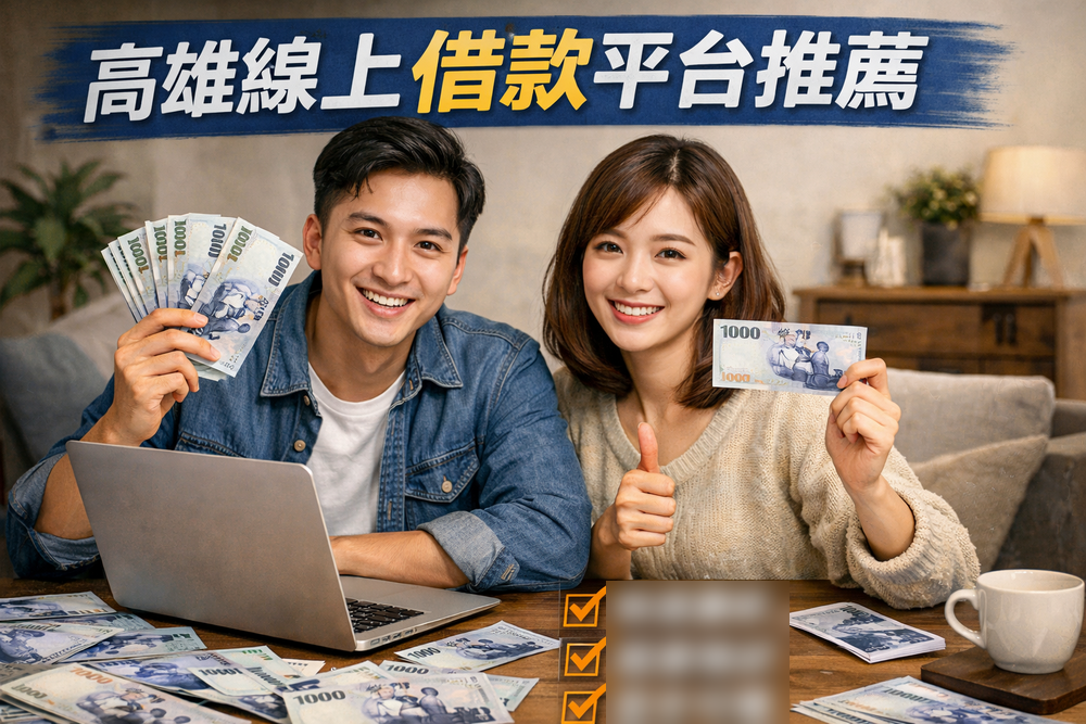 線上小額借款平台 線上借款app 全程線上借款 線上借貸平台推薦 線上快速借款 線上借款線上撥款 線上借款dcard 線上手機借款